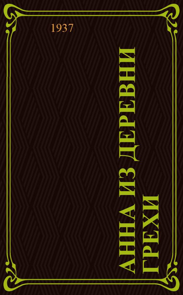 ... Анна из деревни Грехи : Повести и рассказы