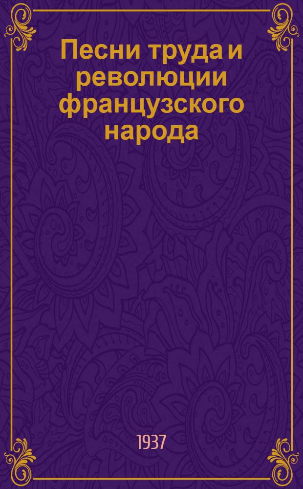Песни труда и революции французского народа : Для старших классов средней школы : Утв. Наркомпросом РСФСР