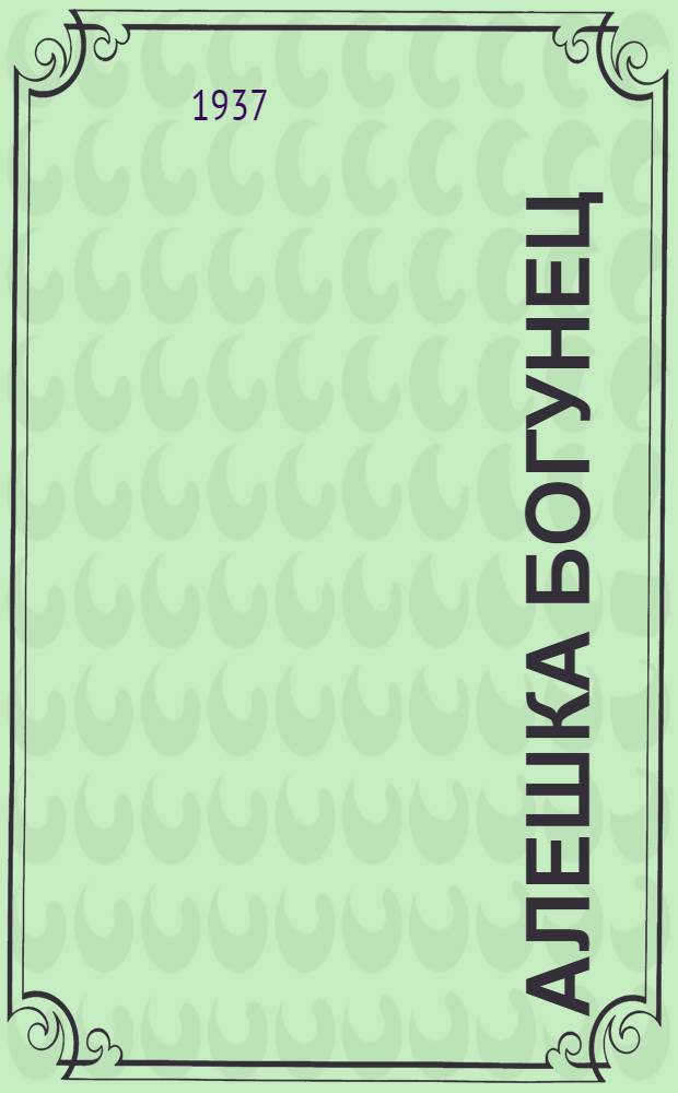 ... Алешка Богунец : Повесть