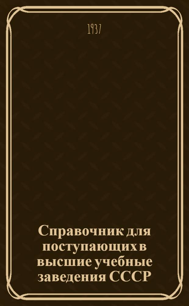 Справочник для поступающих в высшие учебные заведения СССР