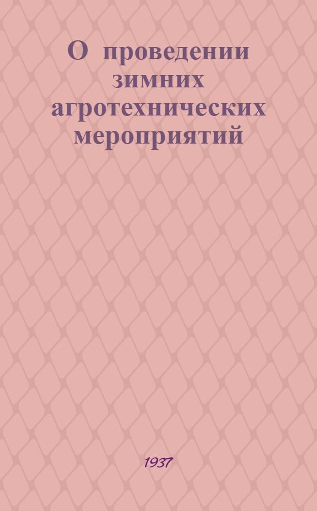 О проведении зимних агротехнических мероприятий : Постановление Совнаркома Тат. АССР и Обкома ВКП(б) от 21 дек. 1936 г