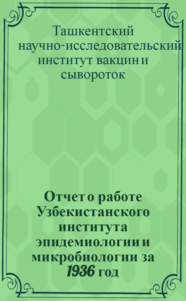 Отчет о работе Узбекистанского института эпидемиологии и микробиологии за 1936 год