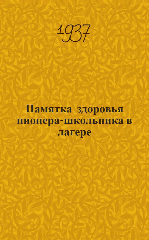 Памятка здоровья пионера-школьника в лагере