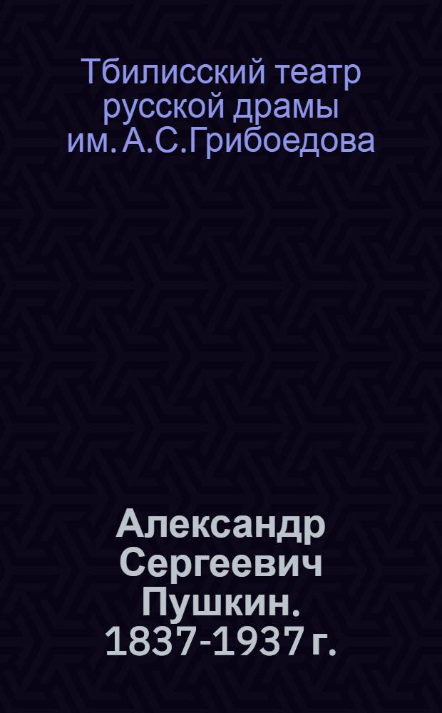 Александр Сергеевич Пушкин. 1837-1937 г. : К постановке