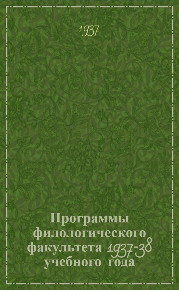 Программы филологического факультета 1937-38 учебного года