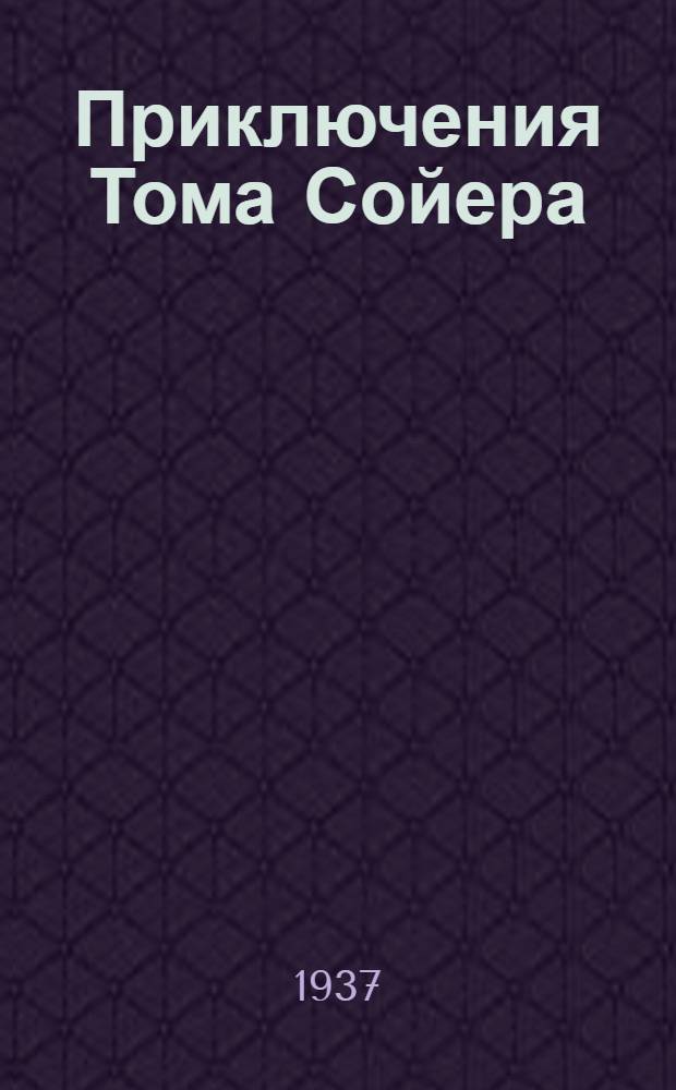 Приключения Тома Сойера
