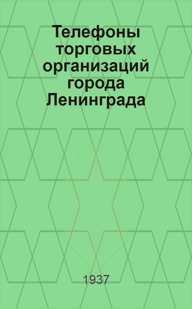... Телефоны торговых организаций города Ленинграда : Справочник