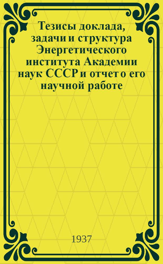 ... Тезисы доклада, задачи и структура Энергетического института Академии наук СССР и отчет о его научной работе