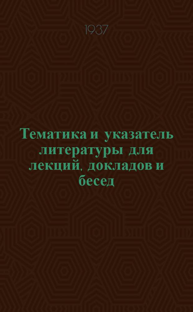 ... Тематика и указатель литературы для лекций, докладов и бесед : В помощь пропагандисту, агитатору и культпросветработнику по антирелигиозной пропаганде