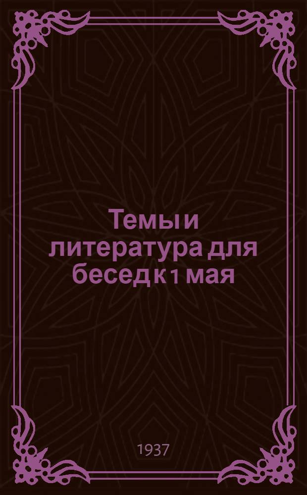 Темы и литература для бесед к 1 мая