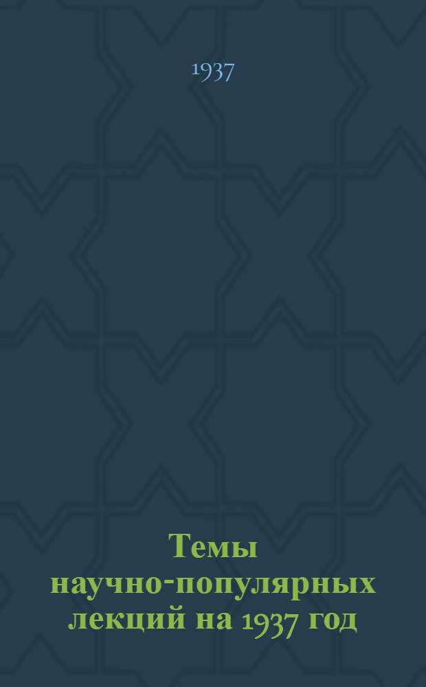 Темы научно-популярных лекций на 1937 год