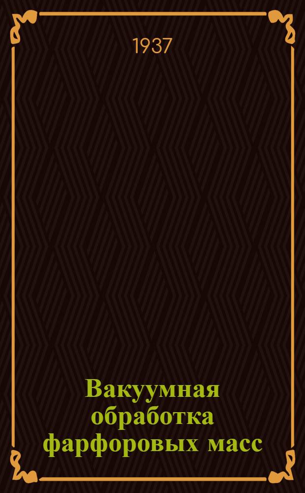... Вакуумная обработка фарфоровых масс