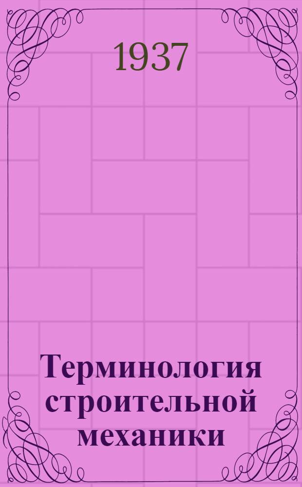 Терминология строительной механики