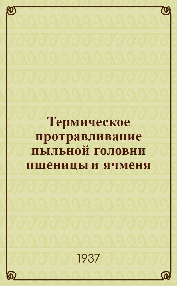 Термическое протравливание пыльной головни пшеницы и ячменя