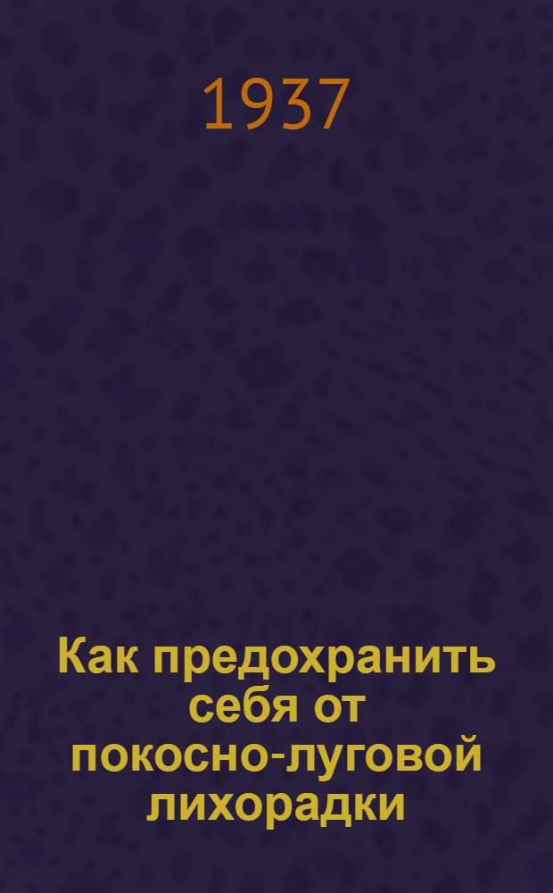 ... Как предохранить себя от покосно-луговой лихорадки