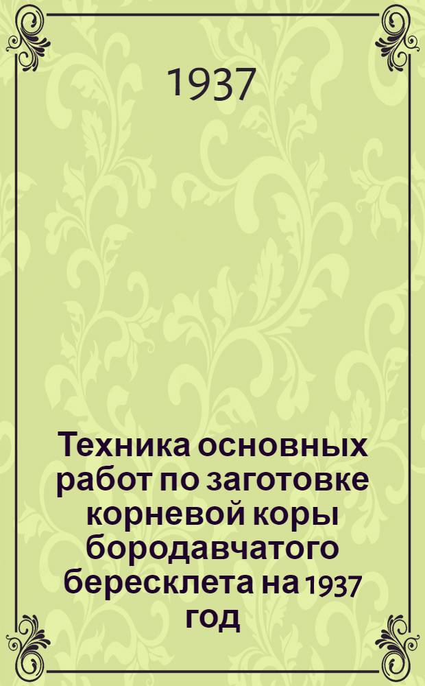 ... Техника основных работ по заготовке корневой коры бородавчатого бересклета на 1937 год