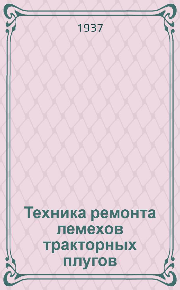 ... Техника ремонта лемехов тракторных плугов