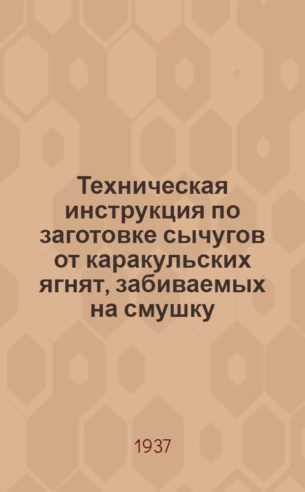 Техническая инструкция по заготовке сычугов от каракульских ягнят, забиваемых на смушку
