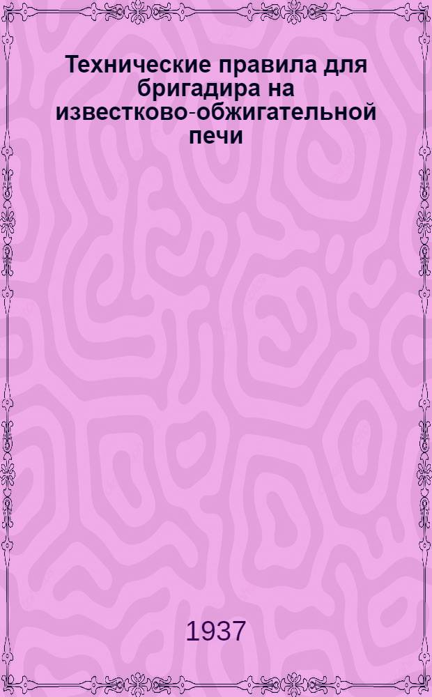 ... Технические правила для бригадира на известково-обжигательной печи