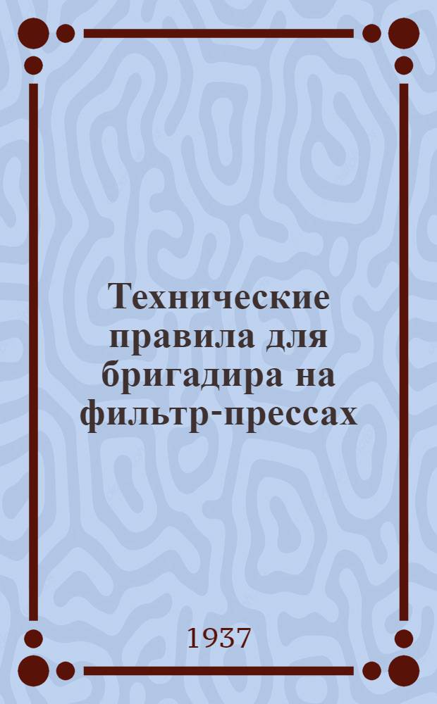 ... Технические правила для бригадира на фильтр-прессах