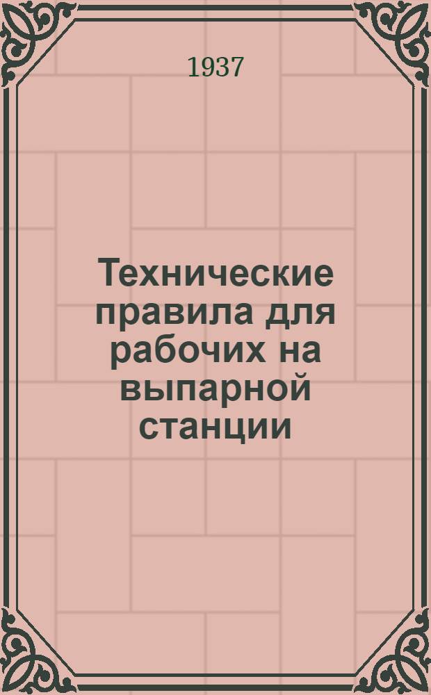 ... Технические правила для рабочих на выпарной станции