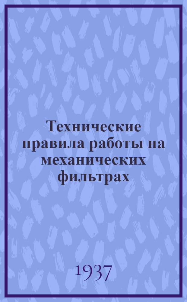 ... Технические правила работы на механических фильтрах