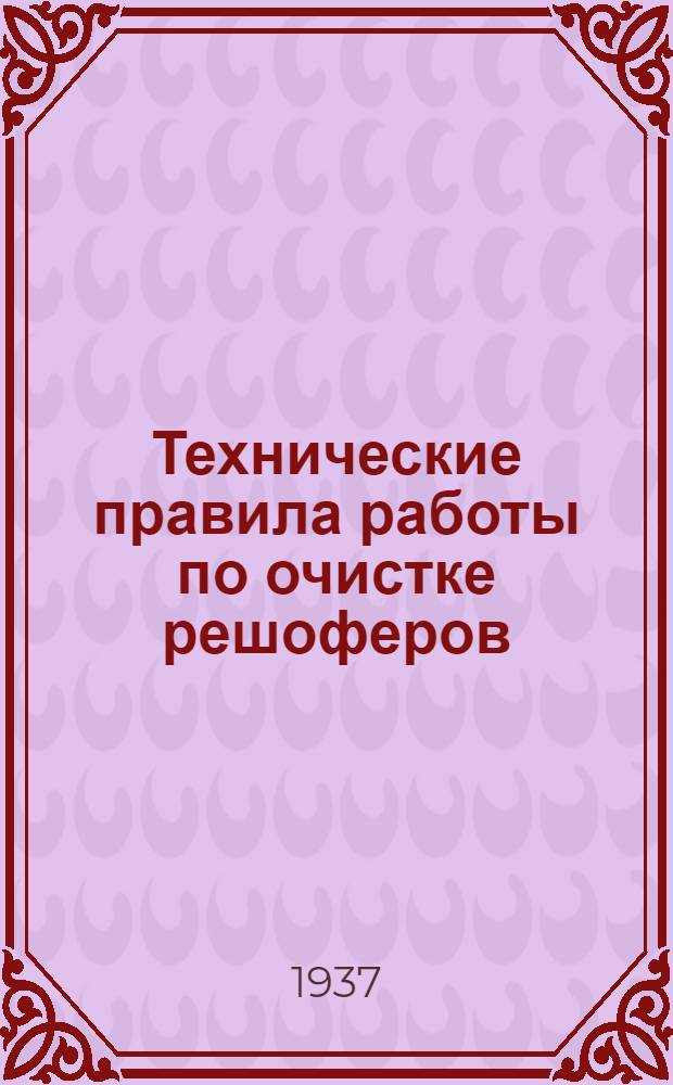 ... Технические правила работы по очистке решоферов