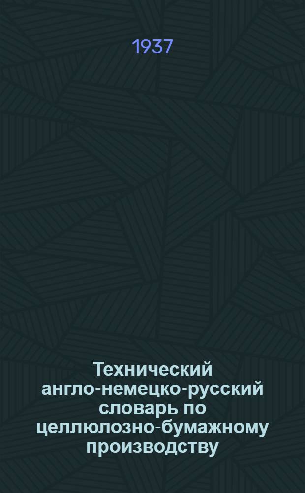 Технический англо-немецко-русский словарь по целлюлозно-бумажному производству