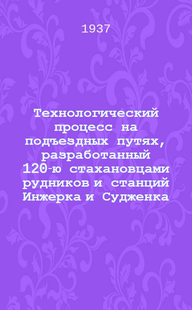 Технологический процесс на подъездных путях, разработанный 120-ю стахановцами рудников и станций Инжерка и Судженка
