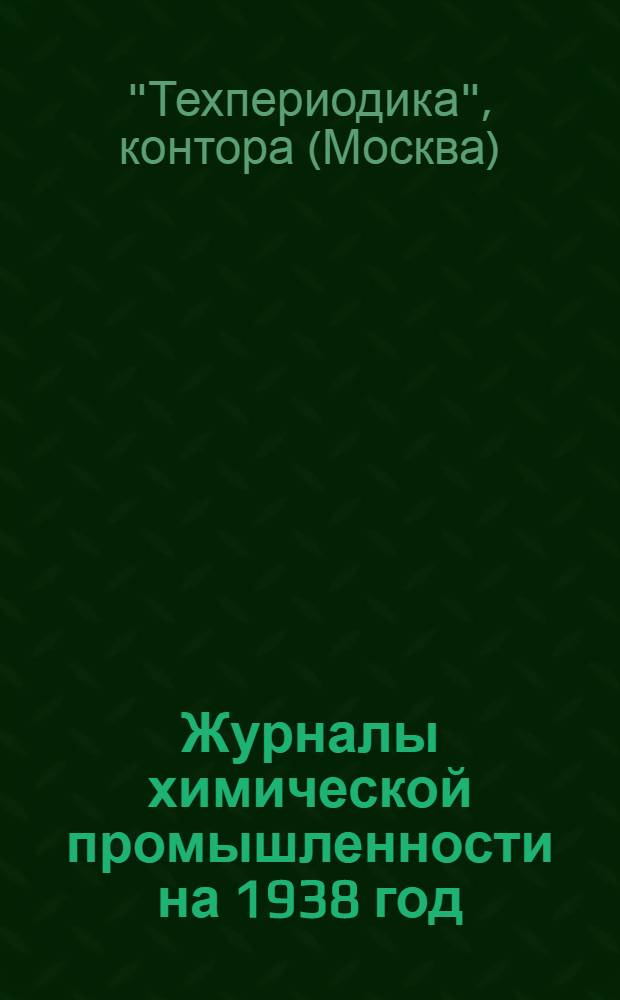 ... Журналы химической промышленности на 1938 год : Проспект