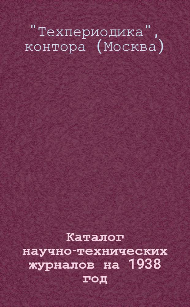 Каталог научно-технических журналов на 1938 год