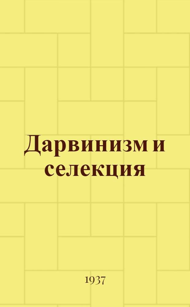 Дарвинизм и селекция : Избр. статьи : Сборник