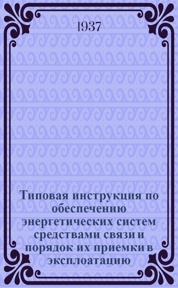 ... Типовая инструкция по обеспечению энергетических систем средствами связи и порядок их приемки в эксплоатацию