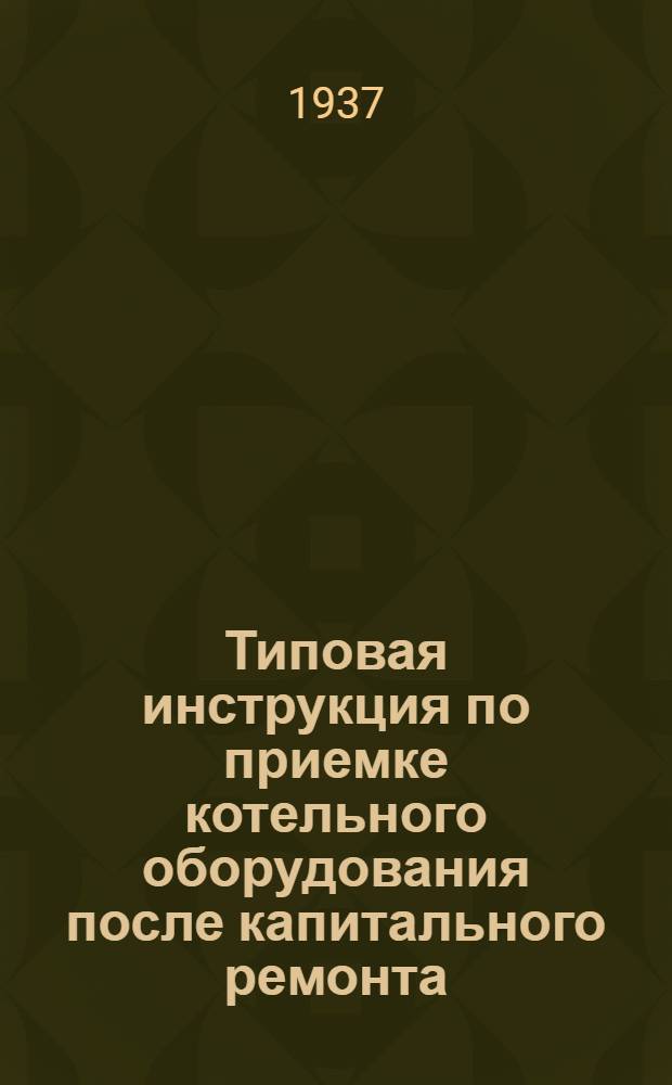 ... Типовая инструкция по приемке котельного оборудования после капитального ремонта