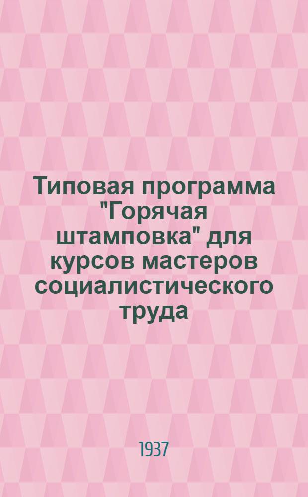 ... Типовая программа "Горячая штамповка" для курсов мастеров социалистического труда