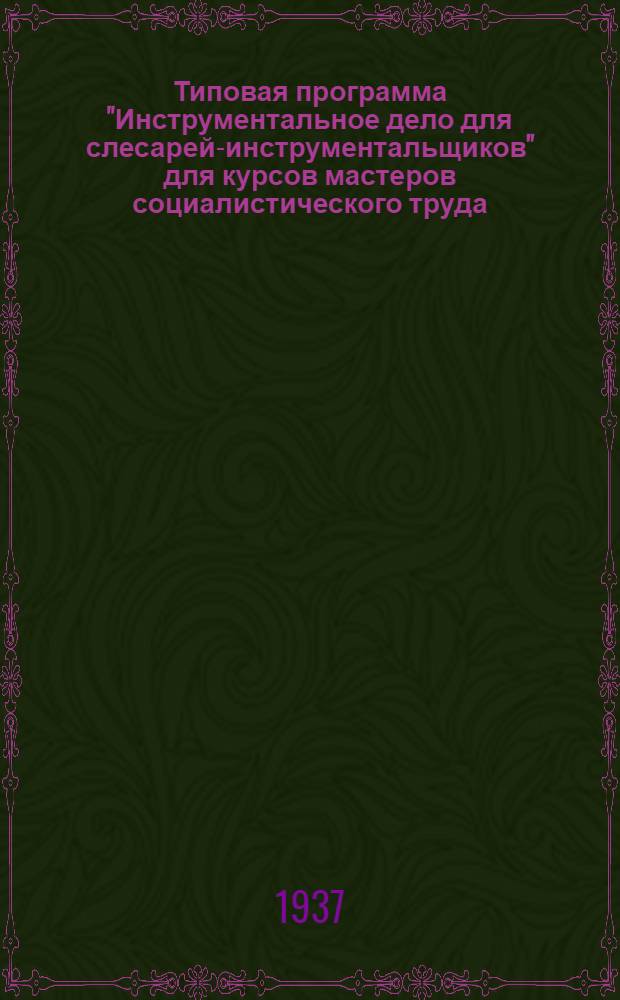 ... Типовая программа "Инструментальное дело для слесарей-инструментальщиков" для курсов мастеров социалистического труда