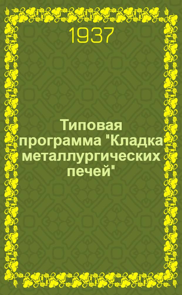 ... Типовая программа "Кладка металлургических печей" : Для курсов мастеров соц. труда