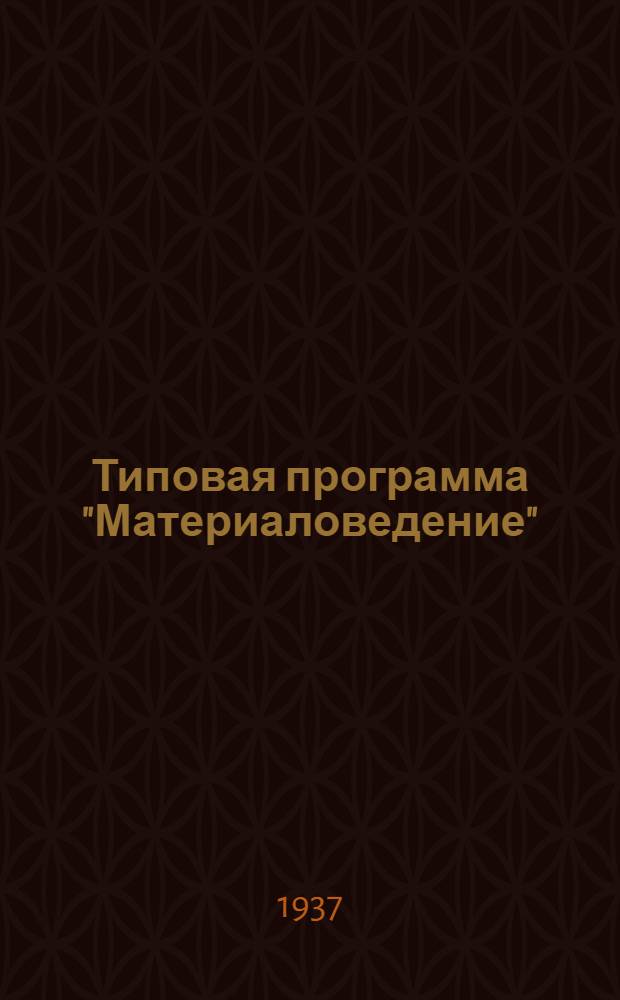 ... Типовая программа "Материаловедение" : Для курсов мастеров соц. труда (теплотехн. специальностей)