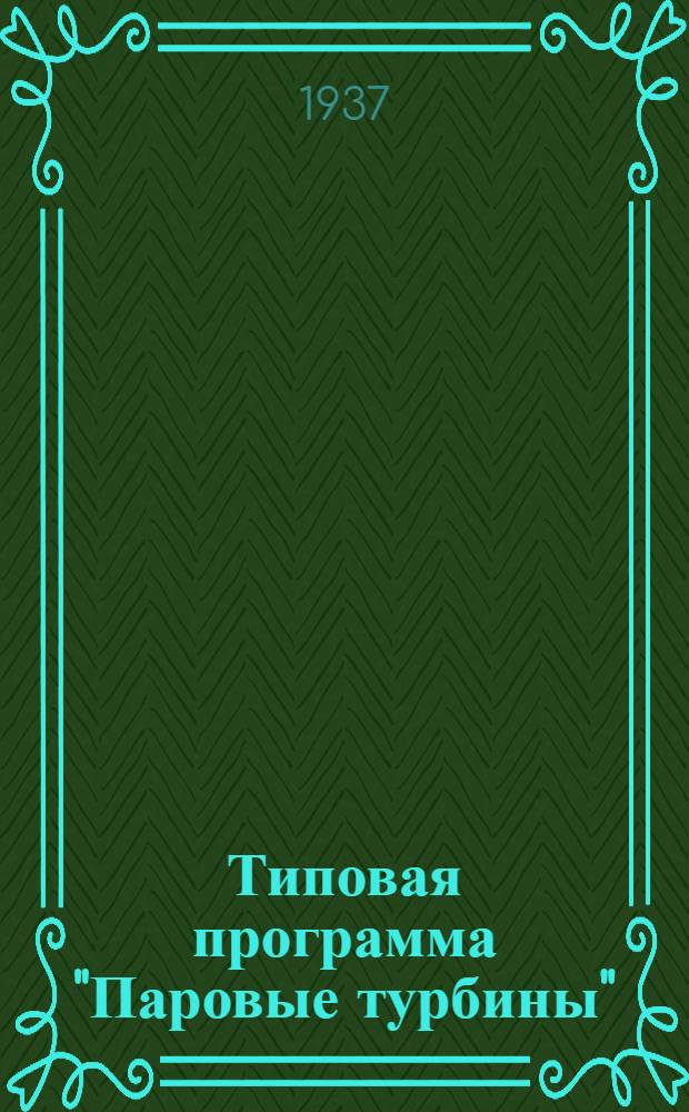 ... Типовая программа "Паровые турбины" : Для курсов мастеров соц. труда