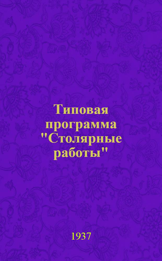 ... Типовая программа "Столярные работы" (столяр-белодеревец) : Для курсов мастеров соц. труда