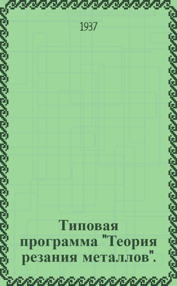 ... Типовая программа "Теория резания металлов". (Фрезерное дело) : Для курсов мастеров соц. труда