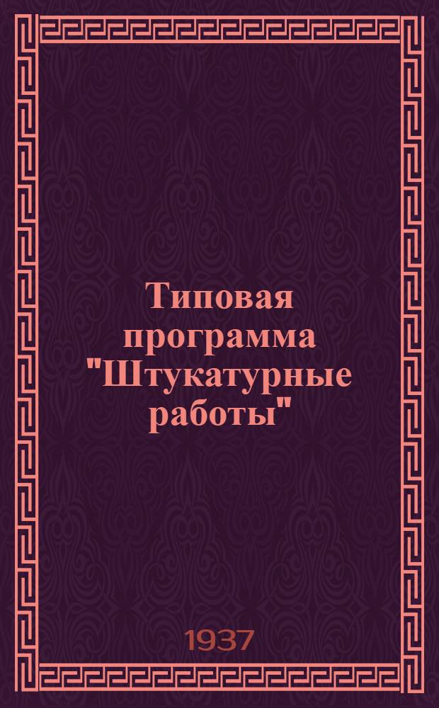 ... Типовая программа "Штукатурные работы" : Для курсов мастеров соц. труда