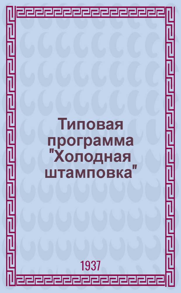 ... Типовая программа "Холодная штамповка" : Для курсов мастеров соц. труда
