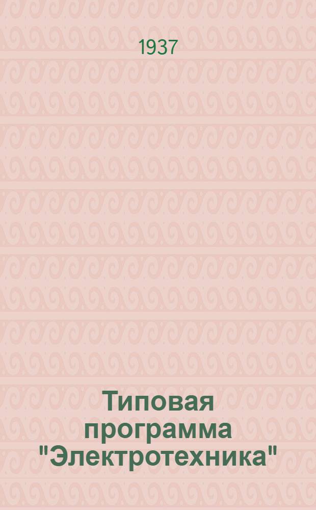 ... Типовая программа "Электротехника" : Для курсов соц. труда угольной и горно-рудной пром-сти