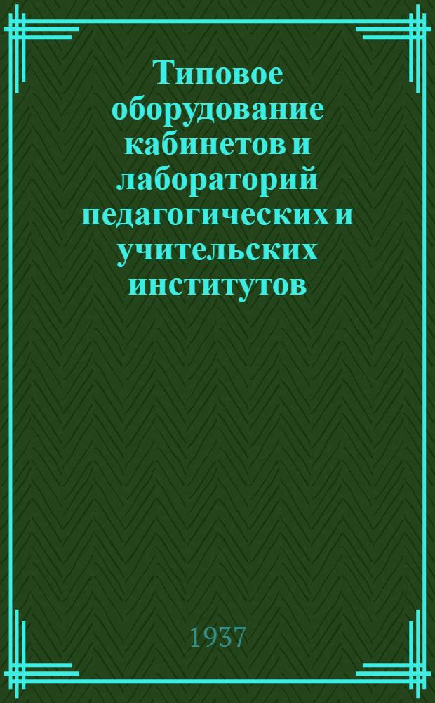 ... Типовое оборудование кабинетов и лабораторий педагогических и учительских институтов. Географический факультет : Проект
