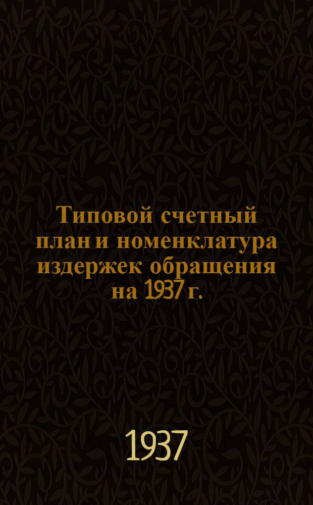 Типовой счетный план и номенклатура издержек обращения на 1937 г.