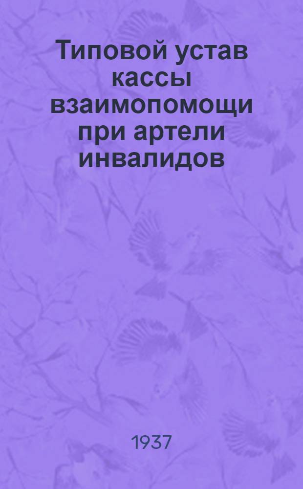 ... Типовой устав кассы взаимопомощи при артели инвалидов