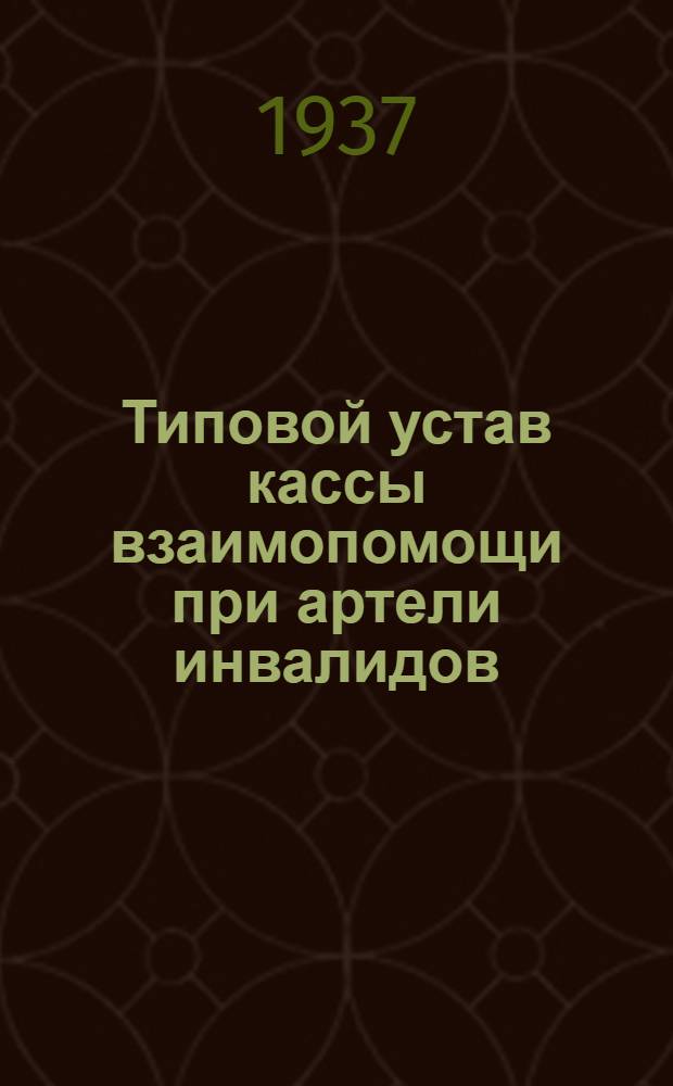 Типовой устав кассы взаимопомощи при артели инвалидов; Инструкция о порядке работы касс взаимопомощи; Инструкция о правах и обязанностях правления ревизионной комиссии касс взаимопомощи, цехуполномоченных и сборщиков по кассе: Утв. Всекоопинстрахкассоюзом