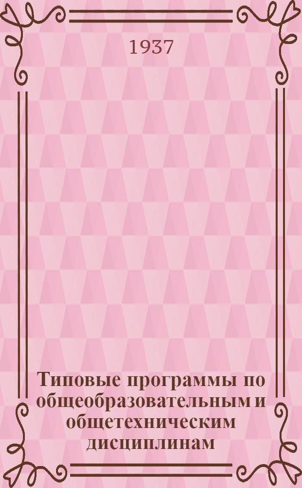 ... Типовые программы по общеобразовательным и общетехническим дисциплинам : Для курсов техминимума I и II ступени, курсов мастеров социалистического труда и школ ФЗУ связи