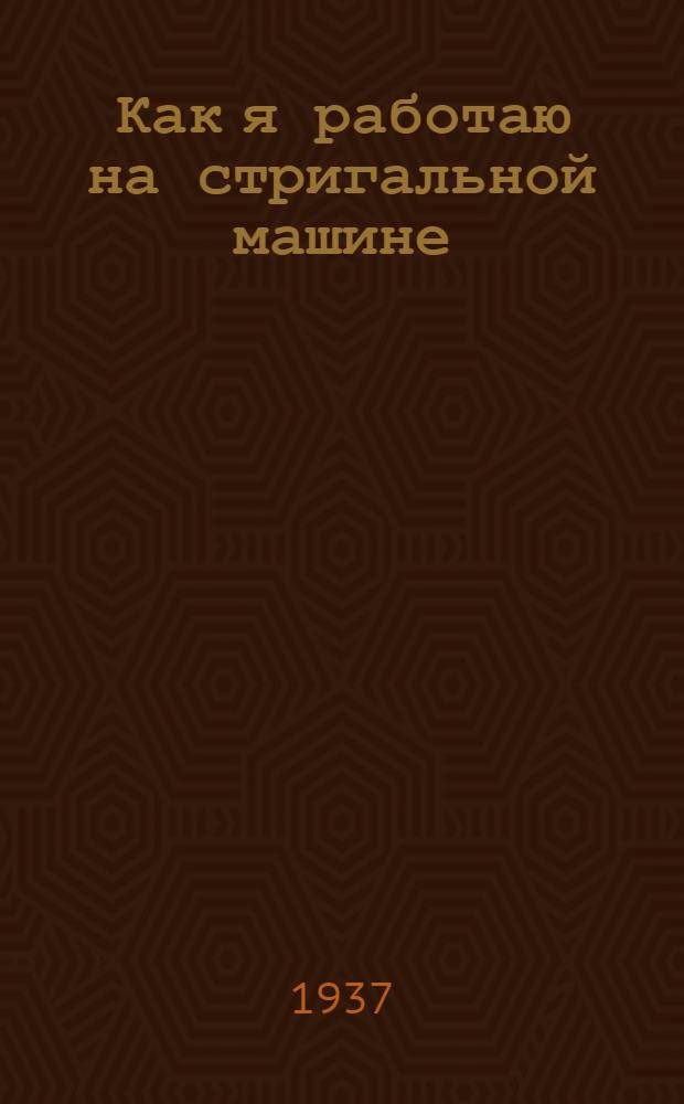 ... Как я работаю на стригальной машине